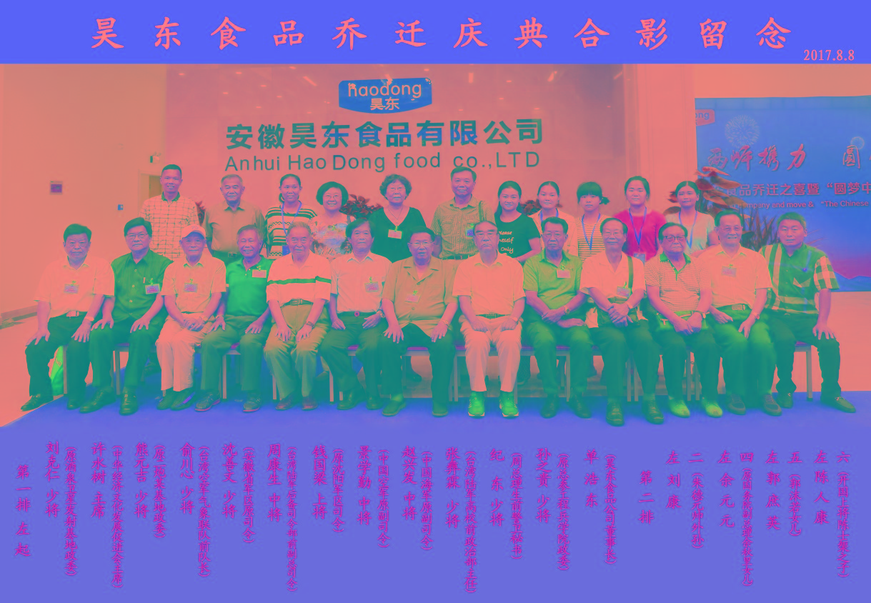 16位將軍、紅二代參加昊東食品喬遷慶典